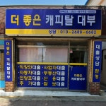 더좋은캐피탈 대부
