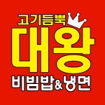고기듬뿍 대왕비빔밥 & 냉면 내당점