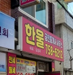 한울공인중개사사무소