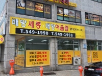 배방세종공인중개사사무소