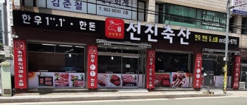 선진축산