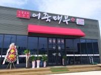 어죽대부 목천점