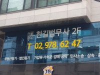 한길법무사사무소