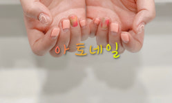 아토네일