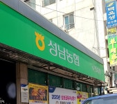 성남농협 수진지점