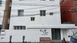 제주여성전용게스트하우스 한나스테이
