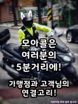 모아콜 경북문경지점