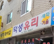 덕성유리