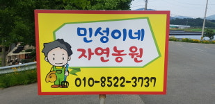 민성이네자연농원