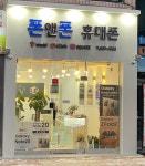 폰앤폰휴대폰