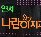 연세나란이치과의원