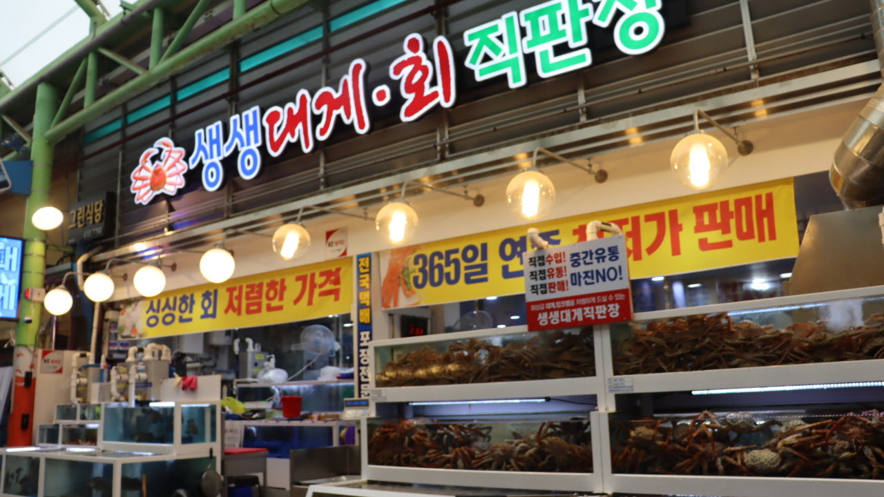 생생대게회직판장