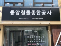 중앙철물공사