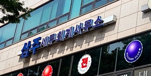 삼주세무회계사무소