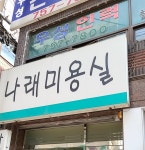 나래미용실