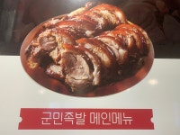 군민족발