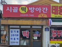 시골떡방앗간