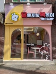 달토끼의떡볶이흡입구역 공릉점
