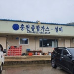 홍천종합가스