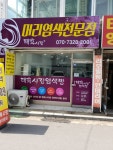 태후사랑 춘의동점