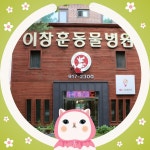 이창훈동물병원