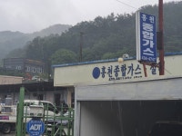 홍천종합가스