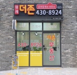 위례더존부동산공인중개사사무소