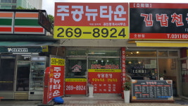 주공뉴타운 공인중개사사무소