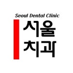 서울치과의원