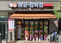 배곧 정육점
