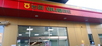 하나로마트 진주서부농협상봉지점