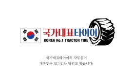 국가대표타이어