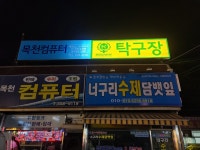 목천탁구클럽