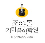 조약돌기타음악학원