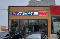 경동택배 김천삼락886 영업소
