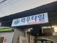 와우타일