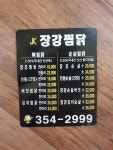 장강안동불찜닭