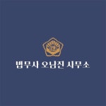 법무사오남진사무소