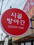 시골떡방앗간