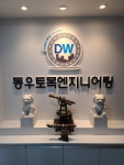 동우토목엔지니어링