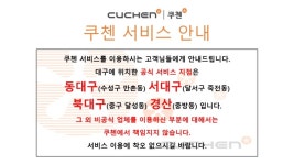 쿠첸서비스센터 경산점