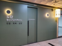도담정신건강의학과의원