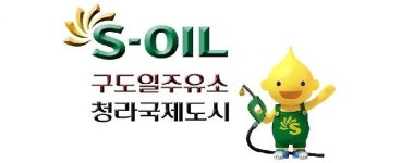 S-OIL 구도일주유소 청라국제도시