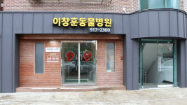 이창훈동물병원