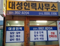 대성인력사무소