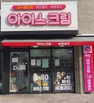 달시아이스크림세계과자 평택용이점