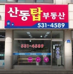 산동탑부동산 공인중개사사무소