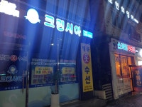 크린시아 주성점