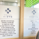 장하림의원 장하림한의원