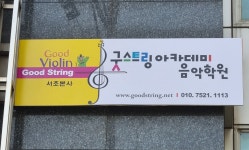 굿스트링아카데미음악학원